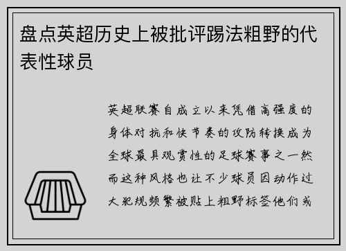 盘点英超历史上被批评踢法粗野的代表性球员