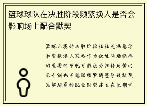 篮球球队在决胜阶段频繁换人是否会影响场上配合默契