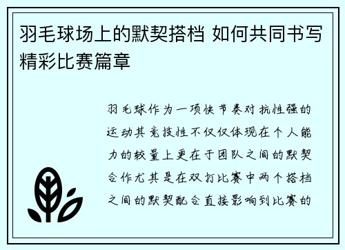 羽毛球场上的默契搭档 如何共同书写精彩比赛篇章