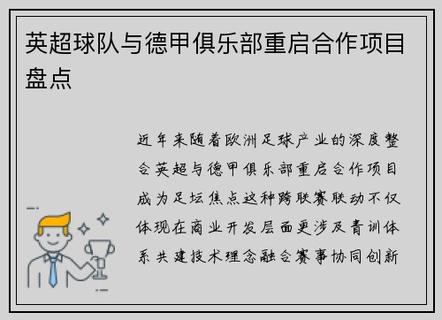 英超球队与德甲俱乐部重启合作项目盘点