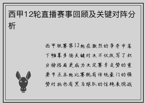 西甲12轮直播赛事回顾及关键对阵分析
