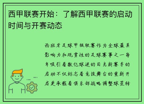 西甲联赛开始：了解西甲联赛的启动时间与开赛动态