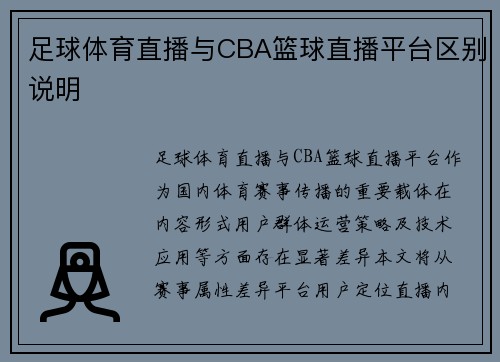足球体育直播与CBA篮球直播平台区别说明