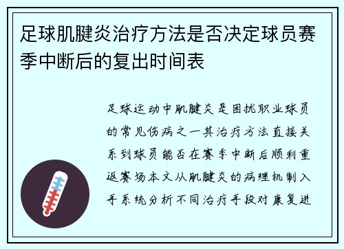 足球肌腱炎治疗方法是否决定球员赛季中断后的复出时间表