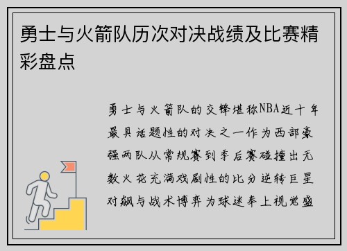 勇士与火箭队历次对决战绩及比赛精彩盘点
