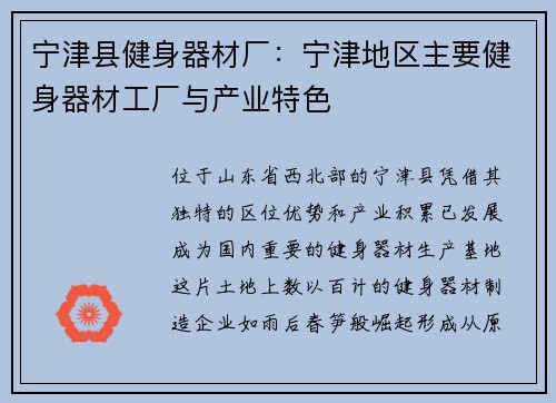 宁津县健身器材厂：宁津地区主要健身器材工厂与产业特色