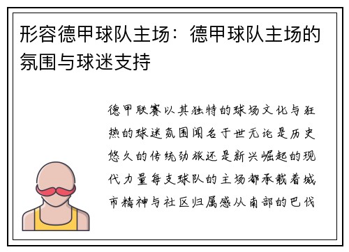 形容德甲球队主场：德甲球队主场的氛围与球迷支持