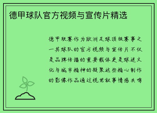 德甲球队官方视频与宣传片精选