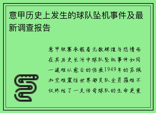 意甲历史上发生的球队坠机事件及最新调查报告