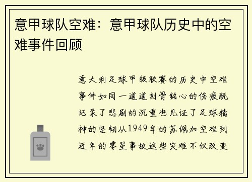 意甲球队空难：意甲球队历史中的空难事件回顾