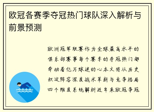 欧冠各赛季夺冠热门球队深入解析与前景预测