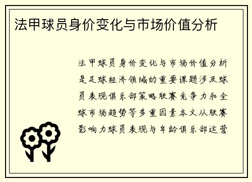 法甲球员身价变化与市场价值分析