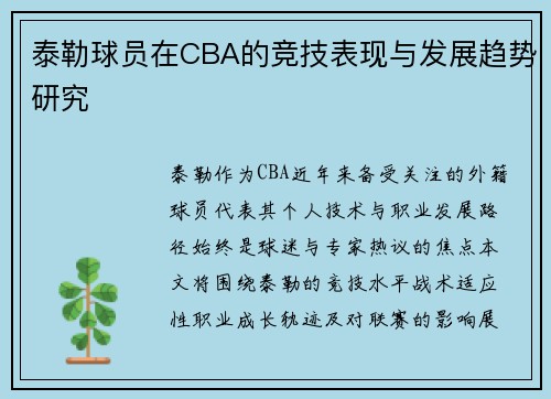 泰勒球员在CBA的竞技表现与发展趋势研究