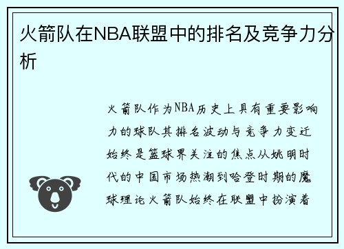 火箭队在NBA联盟中的排名及竞争力分析